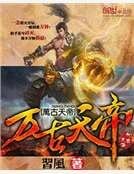 萬古天帝