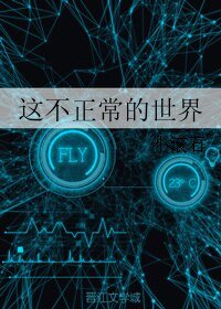 这不正常的世界