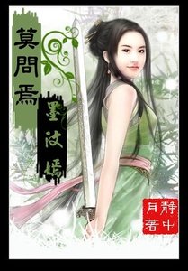 莫問焉,墨汶嫣