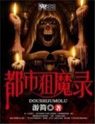都市狙魔录