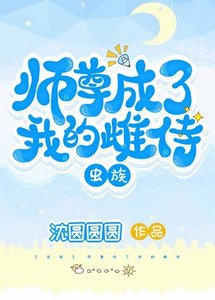 师尊成了我的雌侍(虫族)