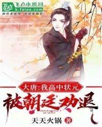 大唐:我高中状元,被朝廷劝退