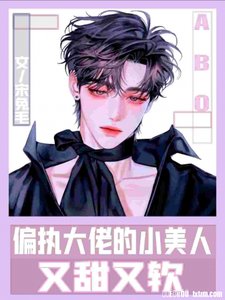 ABO偏执大佬的小美人又甜又软
