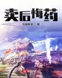 卖后悔药