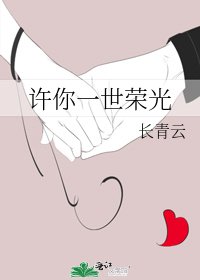 许你一世荣光