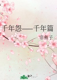 千年怨——千年篇