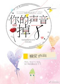 你的声音掉了