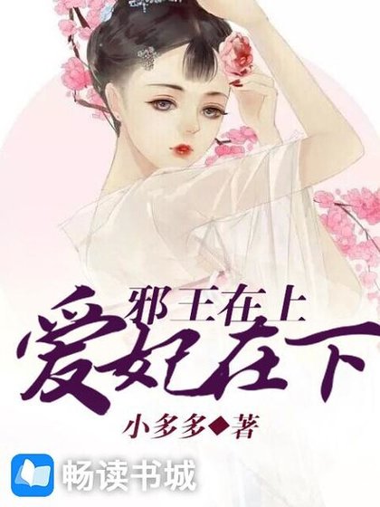 邪王在上，愛妃在下