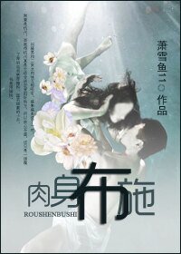 舍身布施