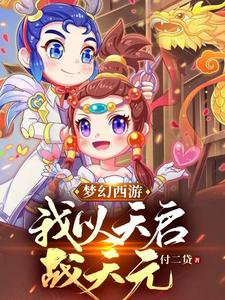 夢幻西遊：我以天啓戰天元
